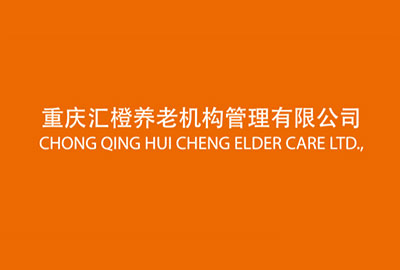 重庆汇橙养老机构管理-8455新葡萄app有限公司